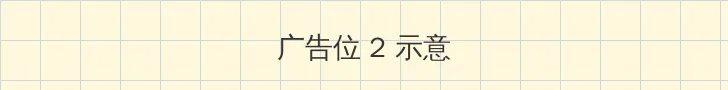 爱的色放全集 侧栏广告位