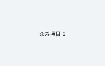 爱的色放全集 众筹项目 - 像素冒险同人游戏